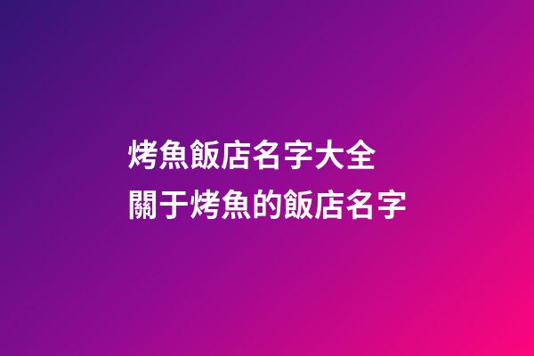 烤魚飯店名字大全 關于烤魚的飯店名字-第1張-店鋪起名-玄機派
